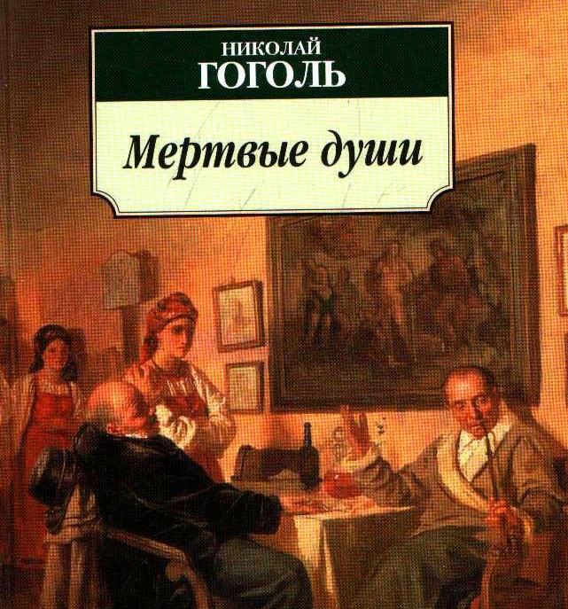 «Мертвые души», Н.В. Гоголь